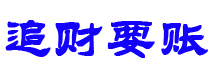 敦煌债务追讨催收公司